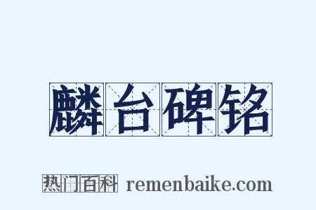 麟台碑铭是什么意思的图片